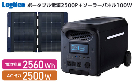 【940-01】ロジテック ポータブル電源 2500P ソーラーパネル 100W セット 容量 2560Wh AC出力 2500W【DE-PS2500PLBK+MPA-SP100DLNV】