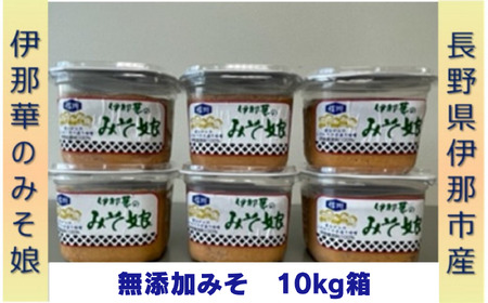 伊那華のみそ娘 みそ 10kg箱|味噌 みそ 調味料 伊那 いな 長野県 ふるさと納税 大豆 お土産