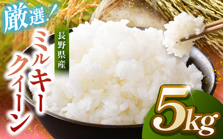 米 5kg ミルキークイーン 令和7年産 市場の目利きが選ぶお米 5kg ミルキークイーン | 米 お米 主食 精米 白米 ミルキークイーン 長野県 伊那市 信州産 2025年10月上旬から発送 [014-37]