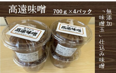 【011-18】高遠味噌700gパック　4個入り箱