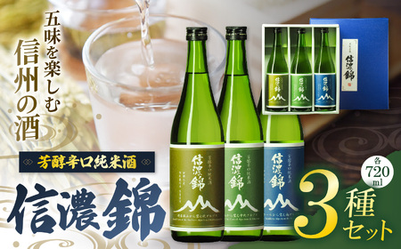 信濃錦 芳醇辛口純米酒 山ラベル 720ml 3種セット [022-20]