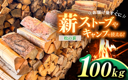 薪 信州産 松の薪 薪1箱 約20キロ×5箱 合計100キロ 薪長さ：35cm【040-12】