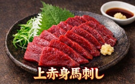 上赤身馬刺し 約200g | 馬刺し 鮮馬刺し 馬刺し あっさり 馬刺 長野 信州 濃い旨み 馬肉 お肉 刺身 冷凍 小分け 送料 無料 伊那 信州[008-28]