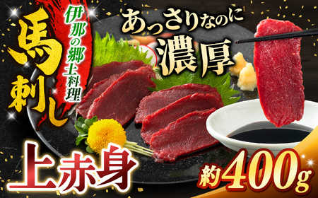 上赤身馬刺し 約400g 【010-b1】