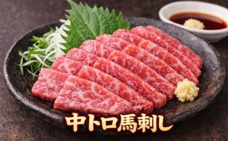 霜降り中トロ馬刺し 約200g | 馬刺し 鮮馬刺し 霜降り 中トロ 馬刺し とろける 馬刺 長野 信州 濃い旨み 贅沢 馬肉 お肉 刺身 冷凍 小分け 送料 無料 伊那 信州[009-55]
