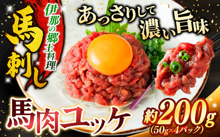 馬肉ユッケ 約200g(50g×4パック)[008-29]