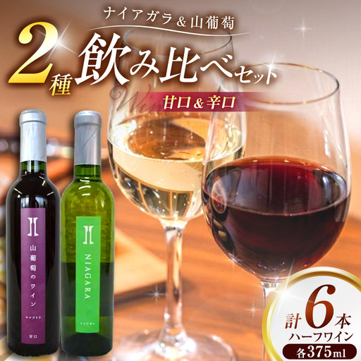 伊那ワイン工房 ハーフワイン6本セット(ナイアガラ辛口と山葡萄甘口)[027-19]