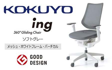 コクヨオフィスチェアー イング CR-GW3413E1G4E3-W メッシュ・バーチカルタイプ・可動肘・白樹脂脚・本体白・布(ソフトグレー)・ナイロンキャスター・カーペット向き/在宅ワーク・テレワークにお勧めの椅子[038-02]