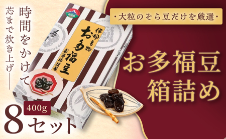 和菓子 豆 [福ふくだるま] お多福豆 箱詰め(400g)8セット [036-10]