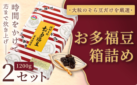 和菓子 豆 ＜福ふくだるま＞ お多福豆 箱詰め（1200ｇ）2セット  【027-18】