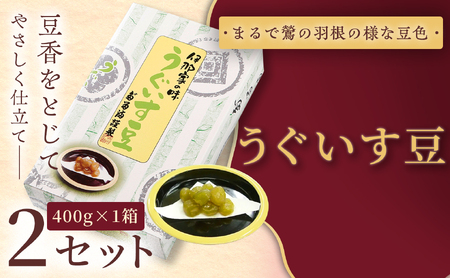 [福ふくだるま] うぐいす豆(400g) 2セット [010-b7]