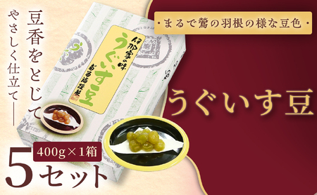 [福ふくだるま] うぐいす豆(400g) 5セット [023-10]