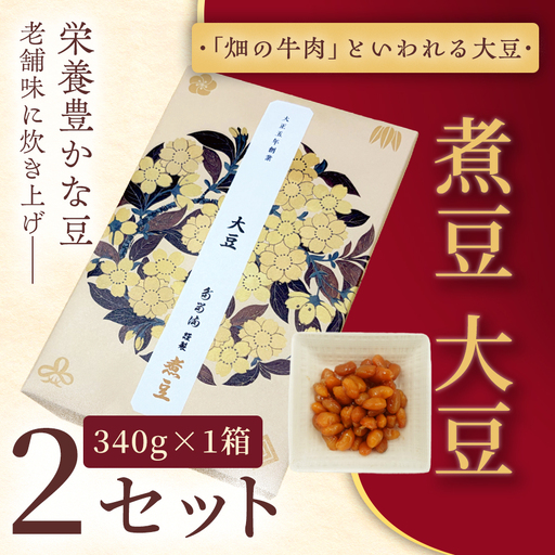 [福ふくだるま] 煮豆 大豆(340g) 2セット [009-56]