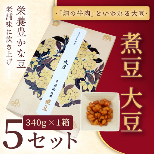 [福ふくだるま] 煮豆 大豆(340g) 5セット [020-51]