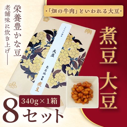 [福ふくだるま] 煮豆 大豆(340g) 8セット [032-06]
