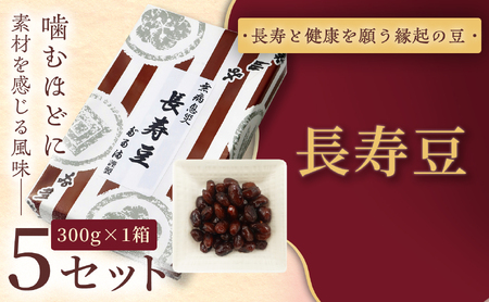 [福ふくだるま] 長寿豆(300g) 5セット [023-11]