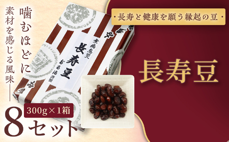 [福ふくだるま] 長寿豆(300g) 8セット [036-12]