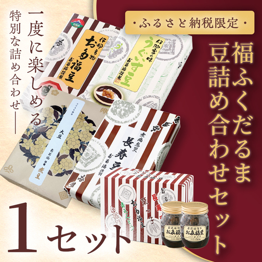 [ふるさと納税限定]福ふくだるま 5種の豆詰め合わせ [026-13]