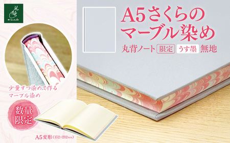 A5さくらのマーブル染め 丸背ノート・〔限定〕 うす墨 無地