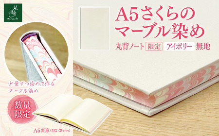 A5さくらのマーブル染め 丸背ノート・〔限定〕 アイボリー 無地