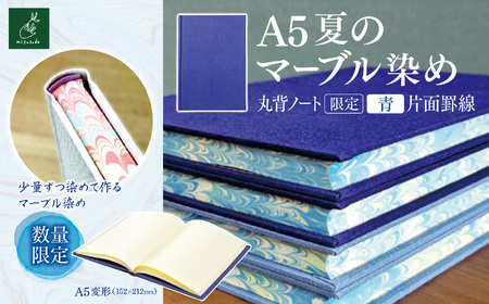 A5夏のマーブル染め 丸背ノート・〔限定〕 青 片面罫線