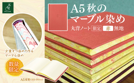 A5秋のマーブル染め 丸背ノート・〔限定〕 赤 無地