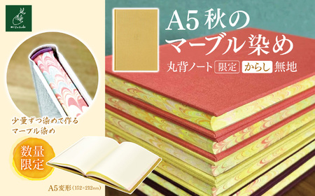 A5秋のマーブル染め 丸背ノート・〔限定〕 からし 無地