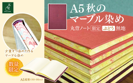 A5秋のマーブル染め 丸背ノート・〔限定〕 ぶどう 無地