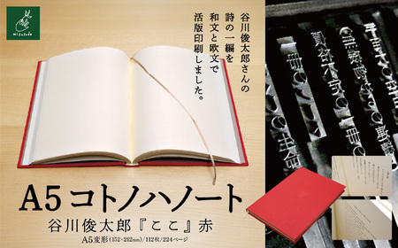 A5コトノハノート-谷川俊太郎- 『ここ』 赤