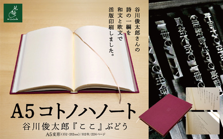A5コトノハノート-谷川俊太郎- 『ここ』 ぶどう