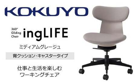 コクヨオフィスチェアー イングライフ C05-B10CCU-MAMAMA1 背クッションタイプ・肘無・ポリウレタン巻キャスター・布(フローリング用)・布(ミディアムグレージュ)/在宅ワーク・テレワークにお勧めの椅子