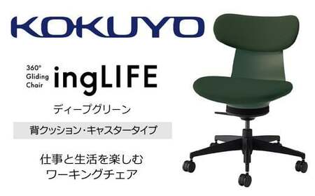 コクヨオフィスチェアー イングライフ C05-B10CCU-Q6Q6Q61 背クッションタイプ・肘無・ポリウレタン巻キャスター・布(ディープグリーン)/在宅ワーク・テレワークにお勧めの椅子