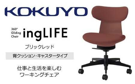 コクヨオフィスチェアー イングライフ C05-B10CCU-AJAJAJ1 背クッションタイプ・肘無・ポリウレタン巻キャスター・布(ブリックレッド) /在宅ワーク・テレワークにお勧めの椅子