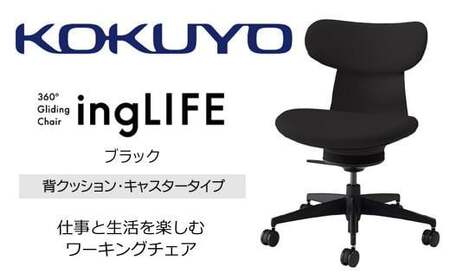 コクヨオフィスチェアー イングライフ C05-B10CCW-BKB6B61 背クッションタイプ・肘無・ナイロンキャスター・布・Wキャスター(カーペット用)・布(ブラック)/在宅ワーク・テレワークにお勧めの椅子