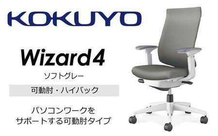 コクヨオフィスチェアー ウィザード4 C06-W232CW-E1G4E31 ハイバック・可動肘・白樹脂脚・本体白・布(ソフトグレー)・ナイロンキャスター/在宅ワーク・テレワークにお勧めの椅子