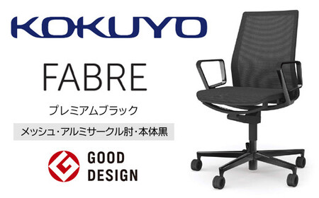 コクヨチェアー ファブレ プレミアムブラック脚 (メッシュ・ホワイト) /在宅ワーク・テレワークにお勧めの椅子[406-01] C01-L161MU-BE6E62 メッシュタイプ・プレミアムブラック脚・本体黒・サークル肘付・(ホワイト)