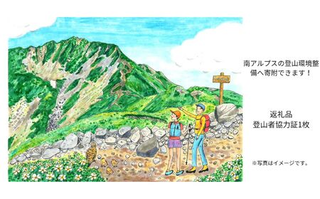 登山 南アルプスまもり隊・登山環境整備への寄附(登山者協力証1枚)10万円 信州 長野 伊那 [100-11]