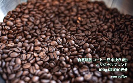 コーヒー 自家焙煎 コーヒー豆 中挽き 粉 オリジナルブレンド100g 約10杯分 rear coffee 伊那 長野 信州[006-21]