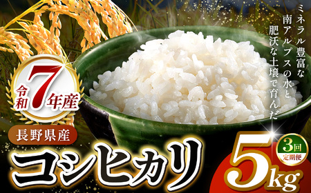 【3ヶ月連続お届け】伊那市田原産米　コシヒカリ　5キロ【039-05】