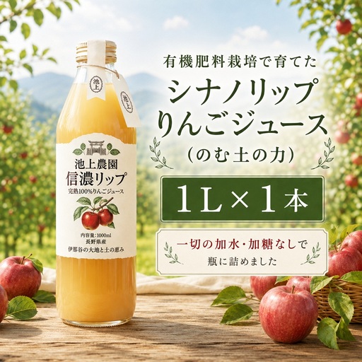りんごジュース シナノリップジュース 1L×1本 のむ土の力 池上りんご農園 有機肥料栽培 原料 使用 長野 伊那[005-07]