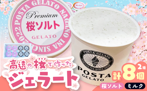 高遠の桜で作ったジェラート 桜ソルト 4個、ミルク 4個 合計130ml×8個【016-22】