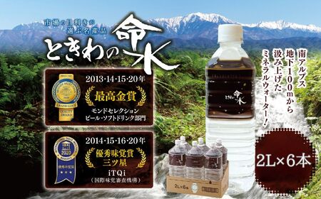 市場の目利きが選ぶ名産品『ときわの命水』　2L×6本【011-a5】