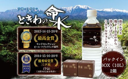 市場の目利きが選ぶ名産品『ときわの命水』　20L（バックインボックス10L×2箱）【015-47】