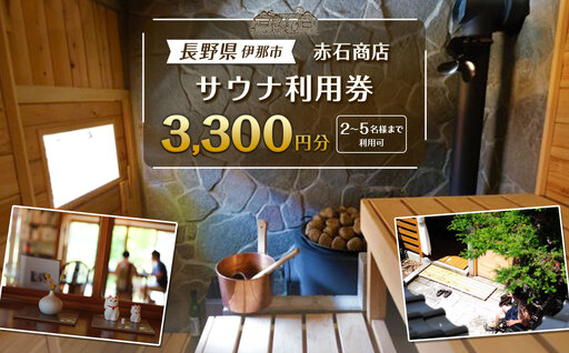 サウナ利用券　3300円分【012-88】