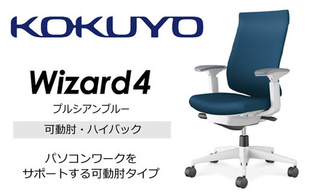 コクヨ チェアー ウィザード4 (プルシアンブルー) /ハイバック/在宅ワーク・テレワークにお勧めの椅子 C06-W232CW-E1G4T61 ハイバック・可動肘・白樹脂脚・本体白・布(プルシアンブルー)・ポリウレタン巻キャスター[274-05]