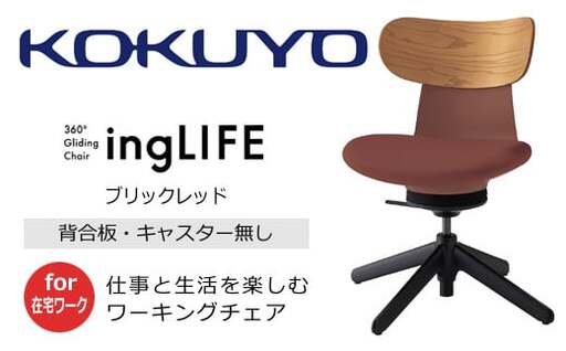 コクヨ チェアー イングライフ 背板合板タイプ ブリックレッド /肘無し・キャスター無しタイプ/在宅ワーク・テレワークにお勧めの椅子 C05-B10CGL-AJAJ731 背合板(ミディアムアッシュ)・肘無・キャスター無4本脚・布(ブリックレッド)[279-05]