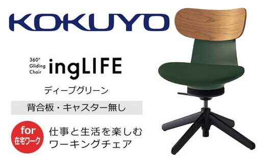 コクヨ チェアー イングライフ 背板合板タイプ ディープグリーン /肘無し・キャスター無しタイプ/在宅ワーク・テレワークにお勧めの椅子 C05-B10CGL-Q6Q6731 背合板(ミディアムアッシュ)・肘無・キャスター無4本脚・布(ディープグリーン)[279-04]
