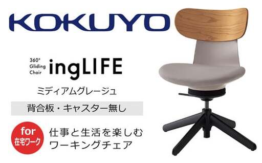 コクヨ チェアー イングライフ 背板合板タイプ ミディアムグレージュ /肘無し・キャスター無しタイプ/在宅ワーク・テレワークにお勧めの椅子 C05-B10CGL-MAMA731 背合板(ミディアムアッシュ)・肘無・キャスター無4本脚・布(ミディアムグレージュ)[279-03]