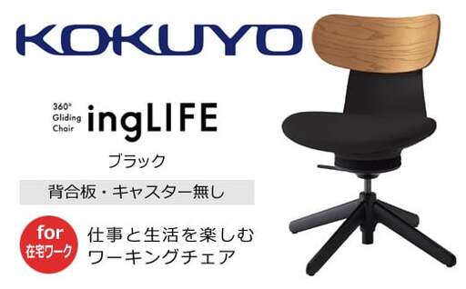 コクヨ チェアー イングライフ 背板合板タイプ ブラック /肘無し・キャスター無しタイプ/在宅ワーク・テレワークにお勧めの椅子 C05-B10CGL-BKB6731 背合板(ミディアムアッシュ)・肘無・キャスター無4本脚・布(ブラック)[260-11]