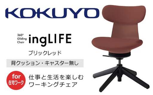 コクヨ チェアー イングライフ 背クッションタイプ ブリックレッド /肘無し・キャスター無しタイプ/在宅ワーク・テレワーク C05-B10CCL-AJAJAJ1 背クッション・肘無・キャスター無4本脚・布(ブリックレッド)[238-19]